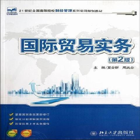 國際貿易實務(2007年北京大學出版社出版的圖書)