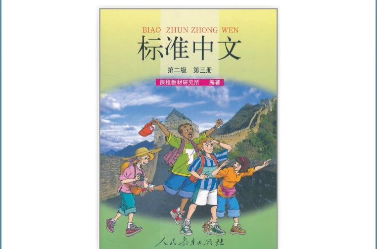 標準中文課本·第2級：第3冊