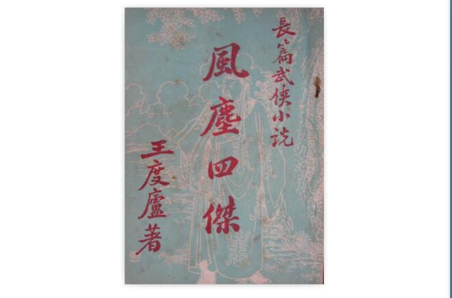 風塵四傑(王度廬著武俠小說)