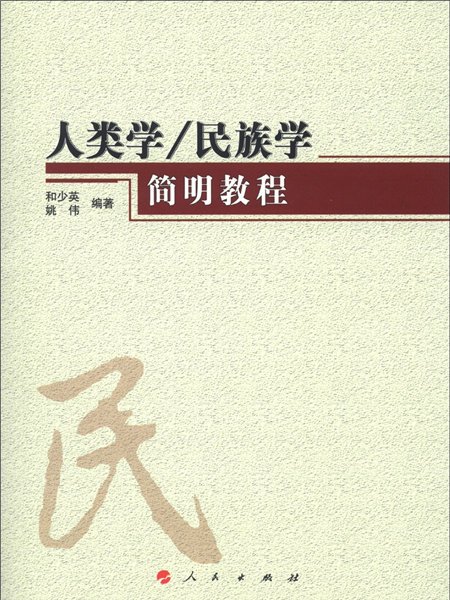 人類學、民族學簡明教程