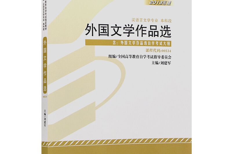 自考教材外國文學作品選課程代碼