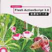 Flash ActionScript 3.0 動畫製作大師