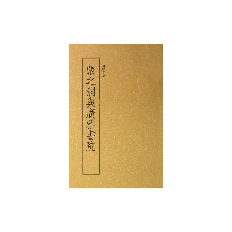 張之洞與廣雅書院