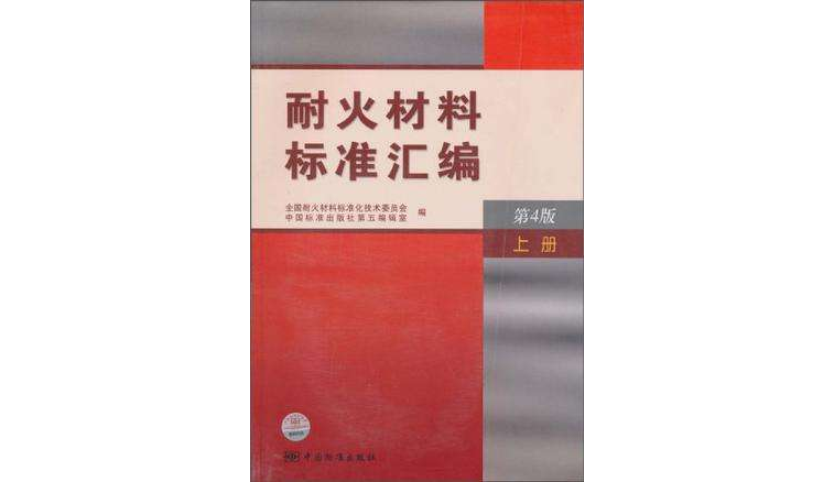 耐火材料標準彙編第4版上冊