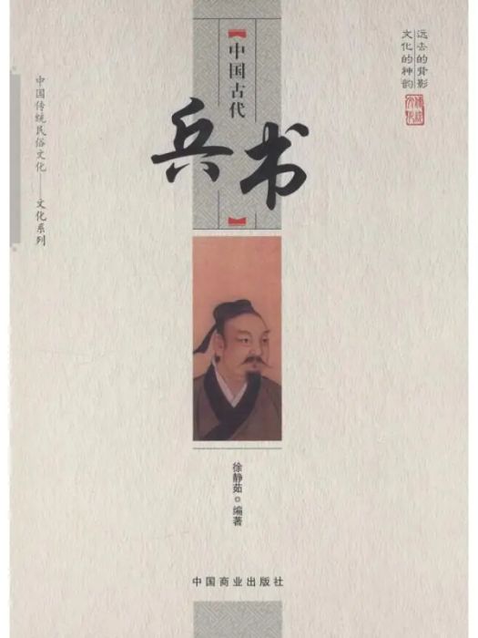 中國古代兵書(2015年中國商業出版社出版的圖書)