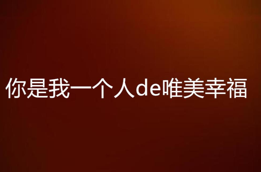 你是我一個人de唯美幸福