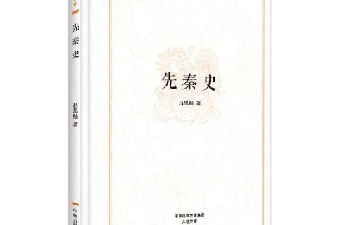 先秦史(2017年中州古籍出版社出版的圖書)