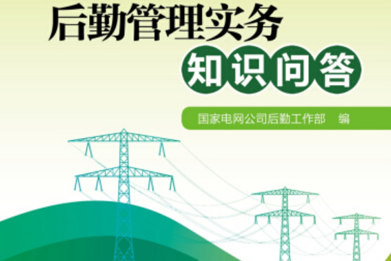 國家電網公司後勤管理實務知識問答