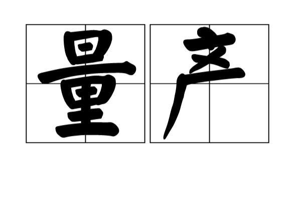 量產(計算機術語)