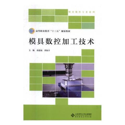 模具數控加工技術(2018年北京師範大學出版社出版的圖書)