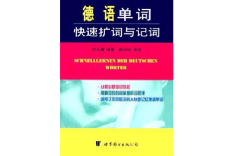 德語單詞快速擴詞與記詞