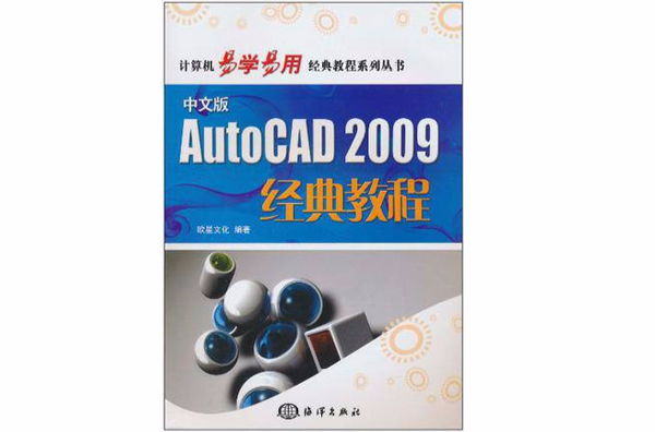 AutoCAD 2009經典教程