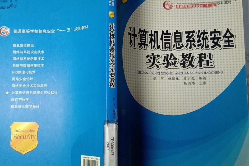 計算機信息系統安全實驗教程(2007年電子科技大學出版社出版的圖書)