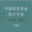 中國教育事業統計年鑑1993