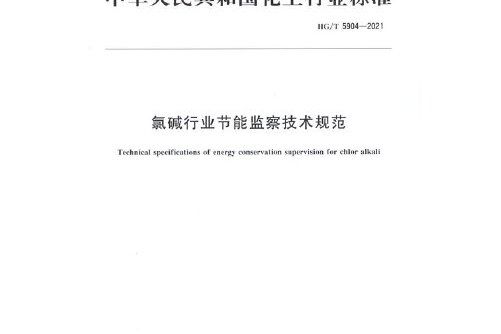 中國化工行業標準--氯鹼行業節能監察技術規範