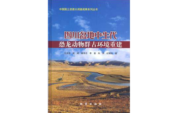 四川盆地中生代恐龍動物群古環境重建