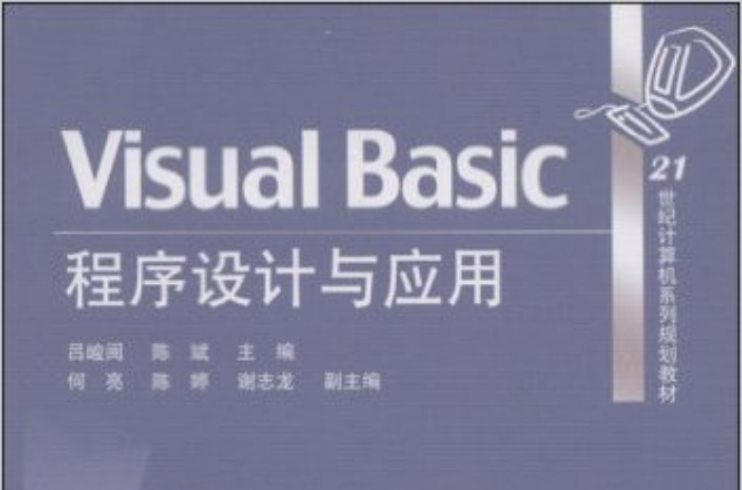 Visual Basic程式設計與套用(呂峻閩、陳斌主編書籍)