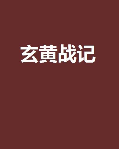 玄黃戰記