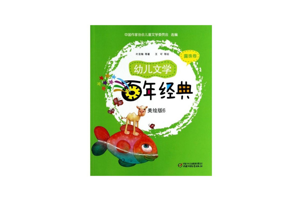 幼兒文學百年經典（露珠卷）(幼兒文學百年經典)