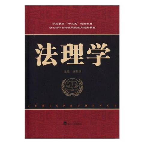 法理學(2017年武漢大學出版社出版的圖書)