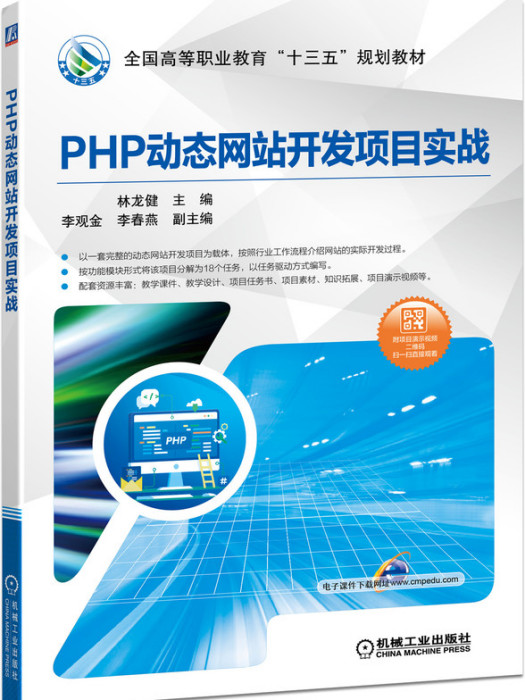 PHP動態網站開發項目實戰