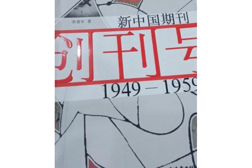 新中國期刊創刊號(1949—1959)