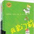 麥田精選圖畫書：動物狂歡節+我家門前