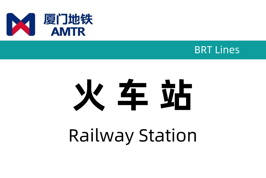火車站(廈門BRT前埔線車站)