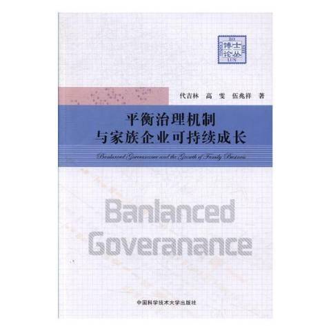 平衡治理機制與家族企業可持續成長