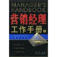 行銷經理工作手冊（上下）/經理追求卓越叢書