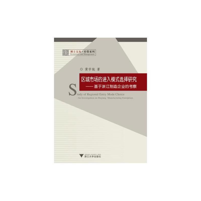 區域市場的進入模式選擇研究：基於浙江製造企業的考察(區域市場的進入模式選擇研究)