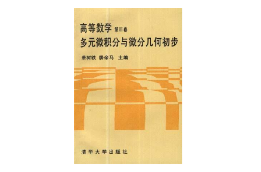 高等數學第Ⅲ卷多元微積分與微分幾何初步