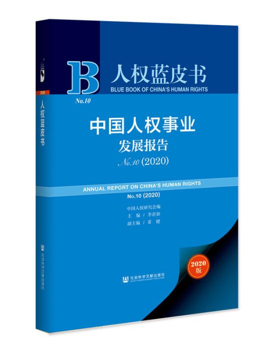 中國人權事業發展報告(No.10·2020)