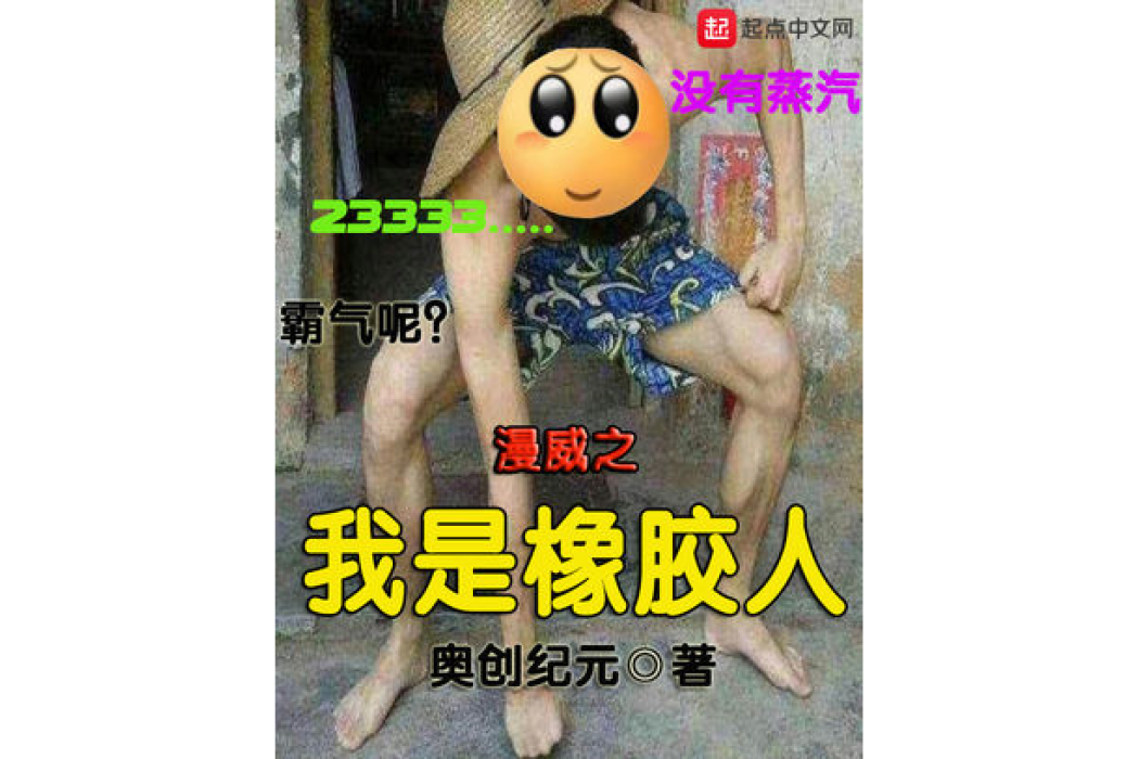 漫威之我是橡膠人