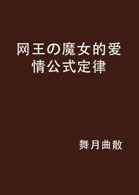 網王の魔女的愛情公式定律