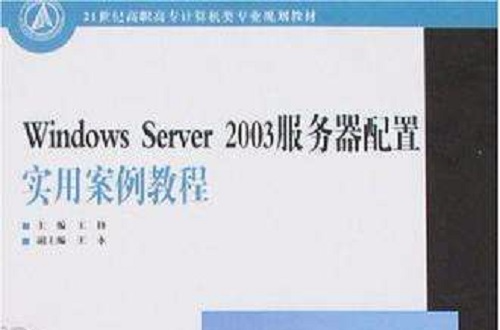 Windows Server 2003伺服器配置實用案例教程