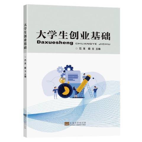 大學生創業基礎(2021年東南大學出版社出版的圖書)