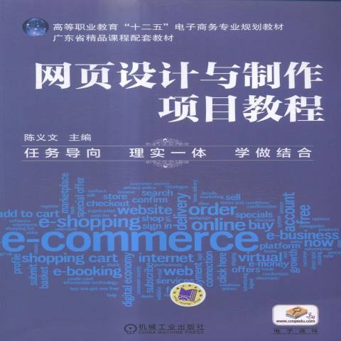 網頁設計與製作項目教程(2015年機械工業出版社出版的圖書)