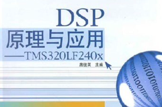 DSP原理與套用