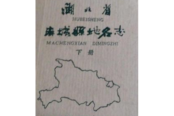 湖北省麻城縣地名志下冊