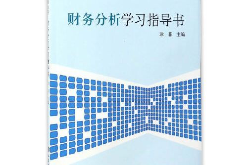 財務分析學習指導書