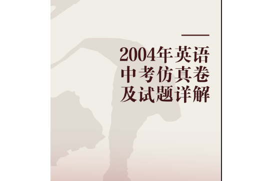 2004年英語中考仿真卷及試題詳解