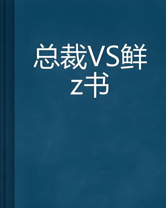 總裁VS鮮祕書