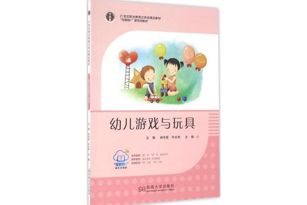 幼兒遊戲與玩具(2016年東南大學出版社出版的圖書)