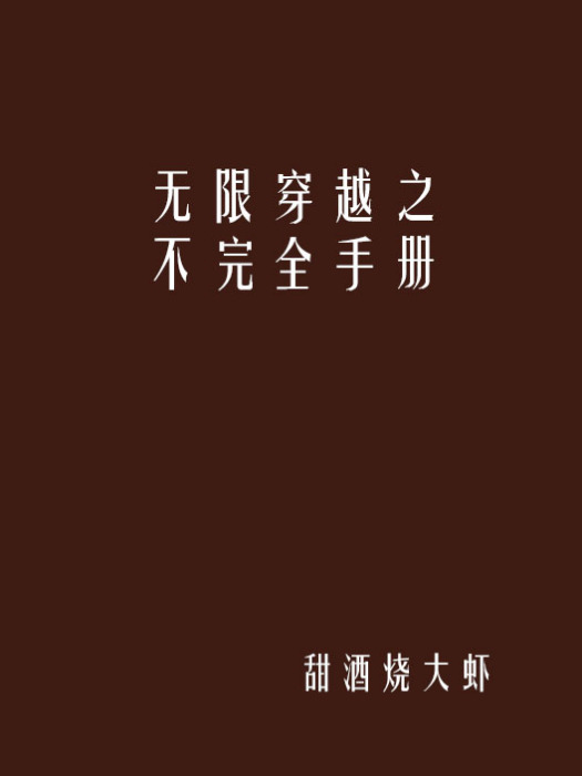 無限穿越之不完全手冊