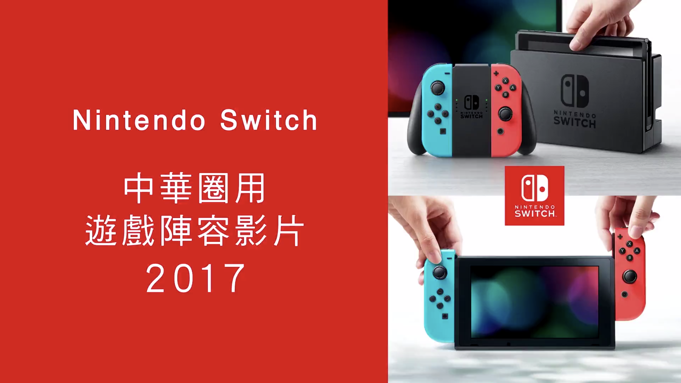 Nintendo Switch(switch（任天堂第九世代遊戲機）)