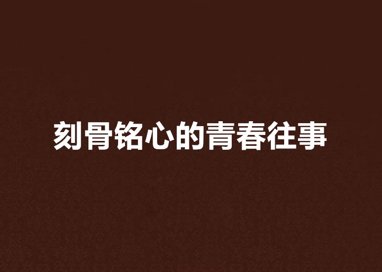 刻骨銘心的青春往事