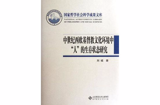 中世紀西歐基督教文化環境中人的生存狀態研究