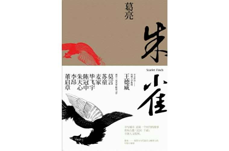 朱雀(葛亮所著小說)