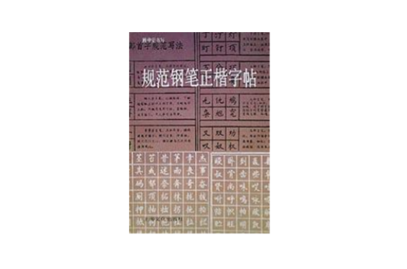 規範鋼筆正楷字帖